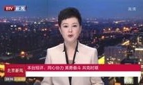北京新闻 视频在线观看,最新动态一网打尽